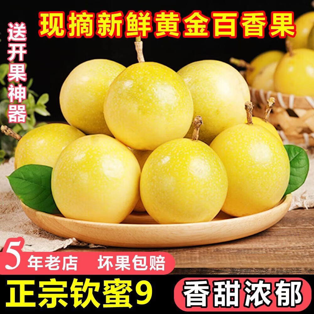 广西钦蜜9号黄金百香果 新鲜水果白香果 大果【鹅蛋大小】 带箱5斤