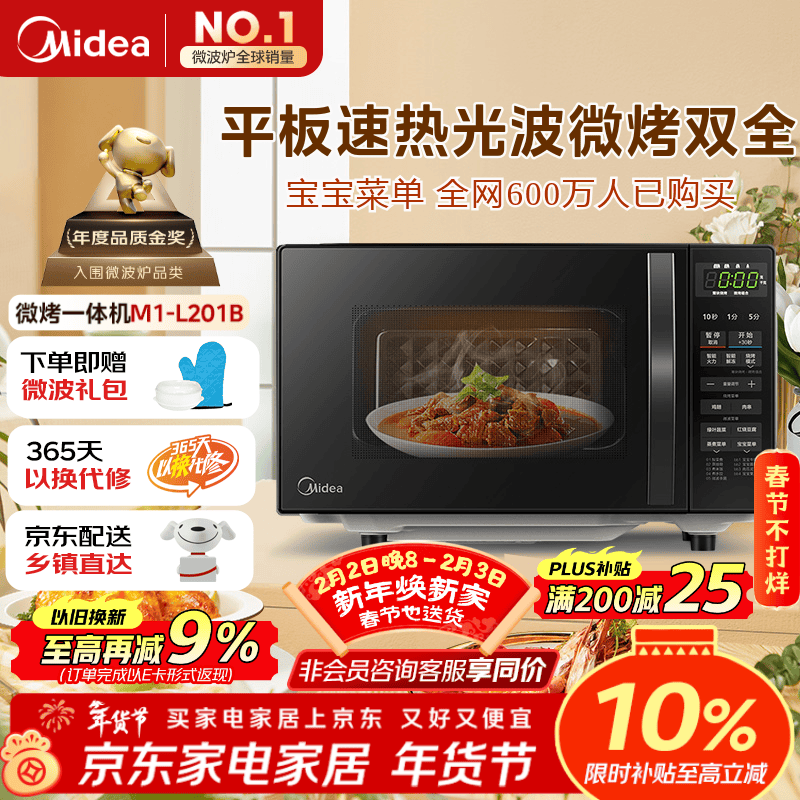 美的（Midea）微波炉烤箱一体机 小型家用20升微波炉  光波加热 钻石背板（M1-L201B）