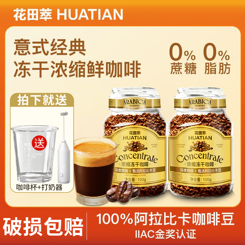 花田萃 黑咖啡100g*2瓶+咖啡杯+打奶器