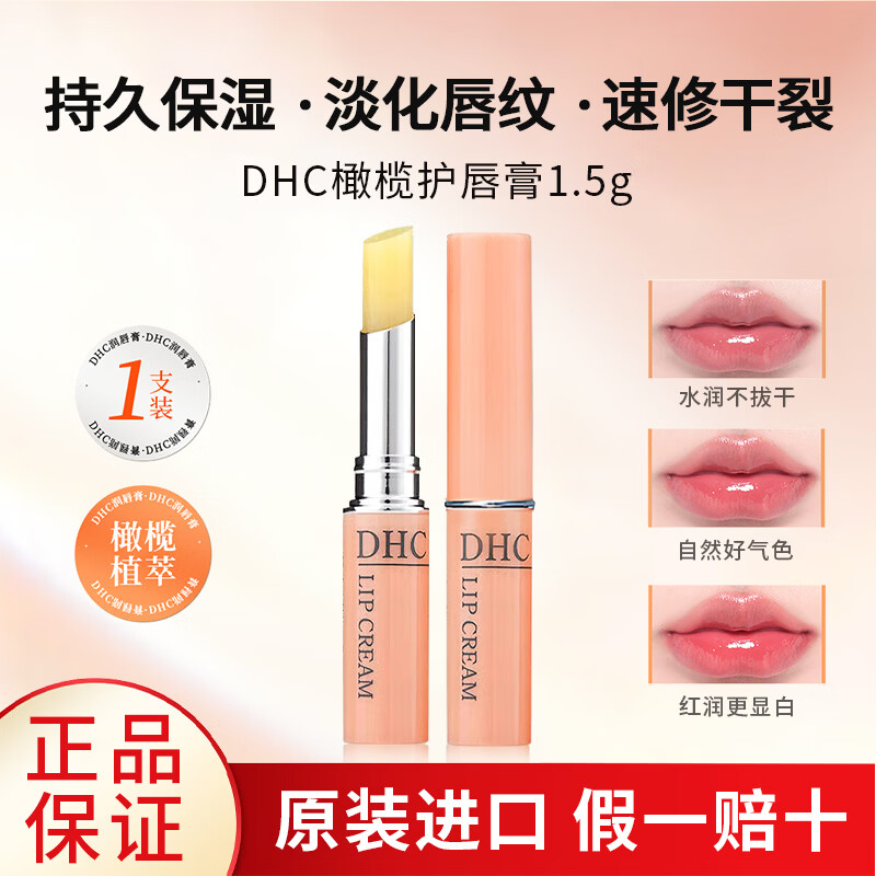 蝶翠诗(DHC)润唇膏蝶翠诗天然橄榄精华女保湿无色学生唇部护理防干裂脱皮 1.5g*1支