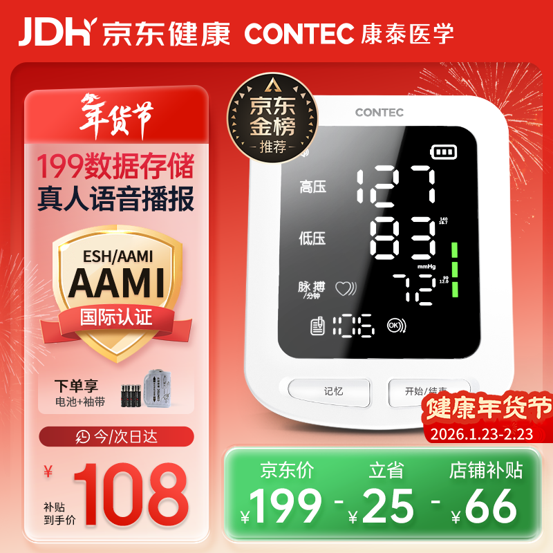 CONTEC康泰电子血压计年货医用高精准血压仪家用语音播报成人老人08E