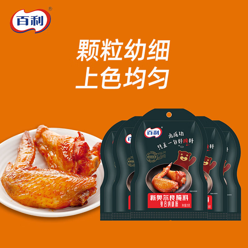 百利 新奥尔良腌料 烤翅腌制料调味料烧烤调料 35g*5