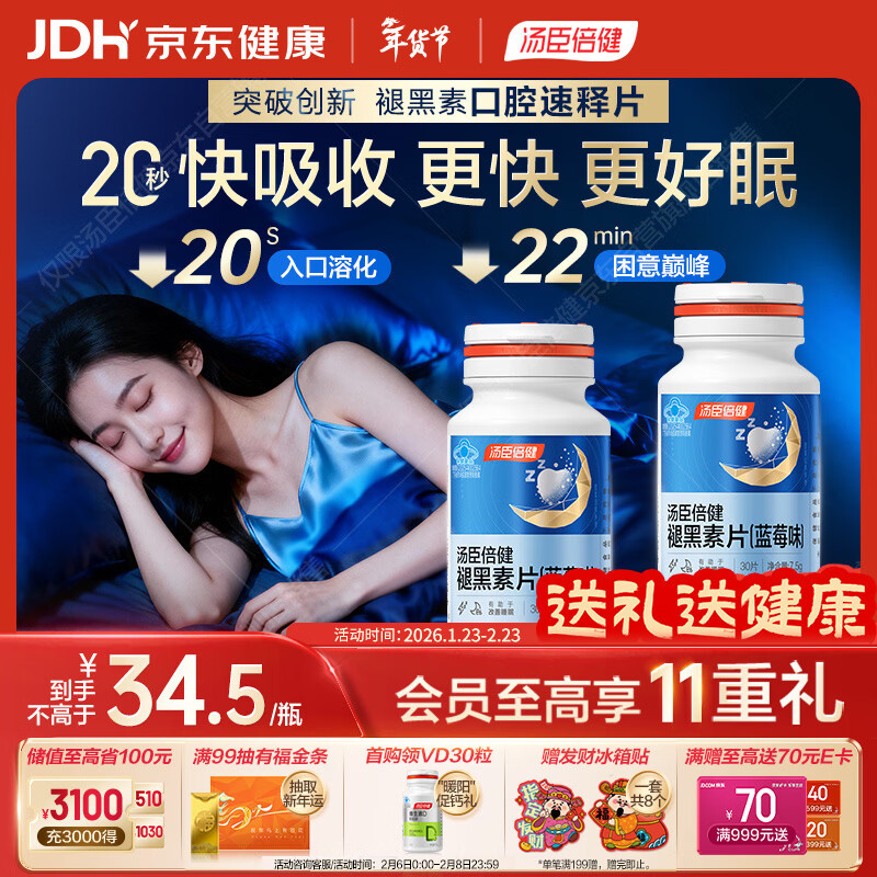 汤臣倍健（BYHEALTH）褪黑素口腔速释片30片*2 含B6改善睡眠失眠助眠 深度睡眠 非gaba