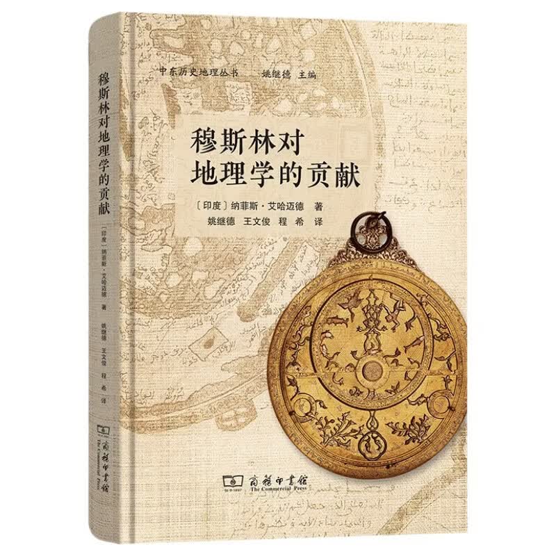 穆斯林对地理学的贡献 航海制图天文地理中东历史地理丛书