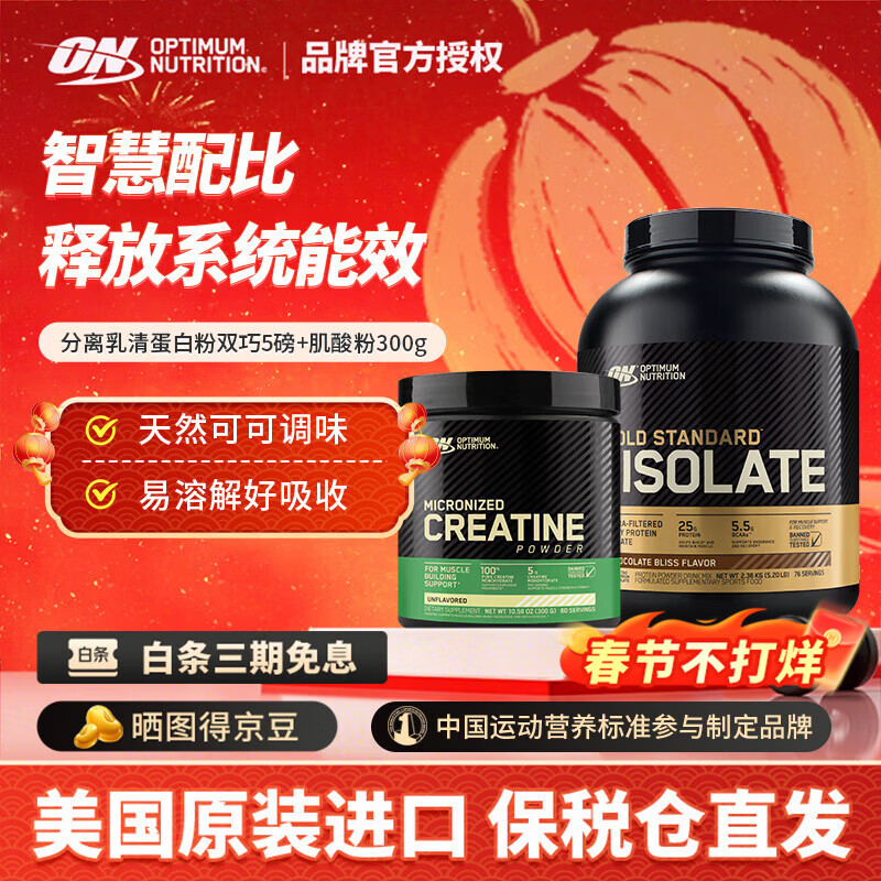 ON金標(biāo)分離乳清蛋白粉 水解為主 低脂低乳糖 美國(guó)進(jìn)口 保稅直發(fā)  分離乳清蛋白粉雙巧5磅+肌酸粉 300g*1瓶