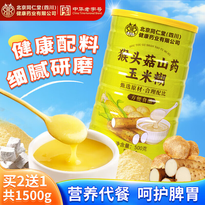 同仁堂猴头菇葛根山药玉米羹糊粉减肥养胃暖胃即食早餐营养代餐粉500克