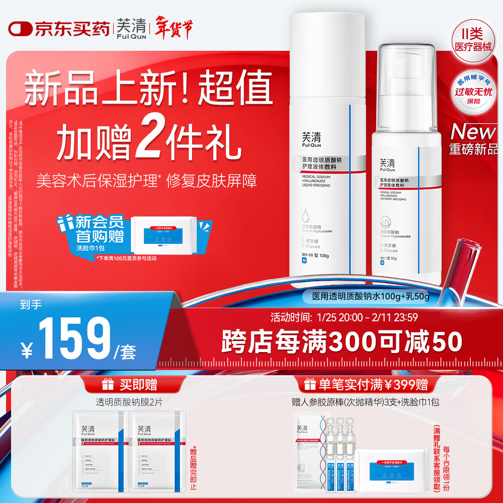 自营芙清 医用透明质酸水乳套装 水100g 乳50g 钠膜2片含赠 Plus凑后68.97元;敏感肌闭眼入! - 线报酷 自营芙清 医用透明质酸水乳套装 水100g 乳50g 钠膜2片含赠 Plus凑后68.97元;敏感肌闭眼入! - 线报酷