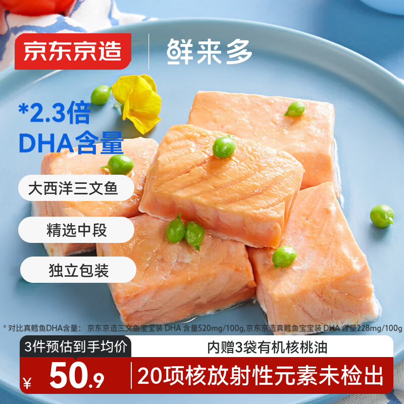 京东京造 鲜来多三文鱼营养套装200g  大西洋三文鱼 去皮去刺 婴儿食谱
