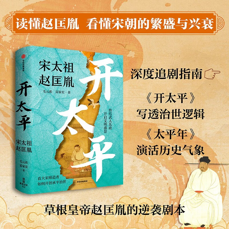 开太平 电视剧太平年剧情说明书 宋太祖赵匡胤 五代十国 北宋开国史 宋朝历史 帝王传记 乱世英雄 政治军事谋略 制度文明构建 毛元佑 雷家宏 著 宋史三部曲 中信出版社