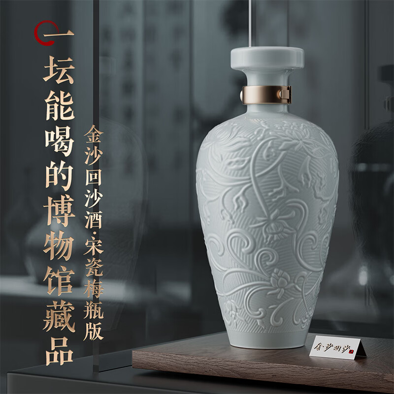 金沙回沙酒 宋瓷梅瓶 53度酱香型白酒礼盒纯粮 博物馆联名 宴请送礼 53%vol 500mL 1瓶