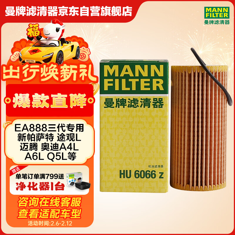 曼牌滤清器（MANNFILTER）机油滤清器机油滤芯HU6002zM/HU6066Z途观迈腾帕萨特CC高尔夫速派