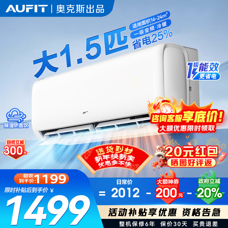 AUFIT空调奥克斯（AUX）出品2匹/1匹/大1.5匹家用新一级变频冷暖省电WIFI挂机自清洁以旧换新家电补贴 大1.5匹 一级能效【基础款】新一级变频