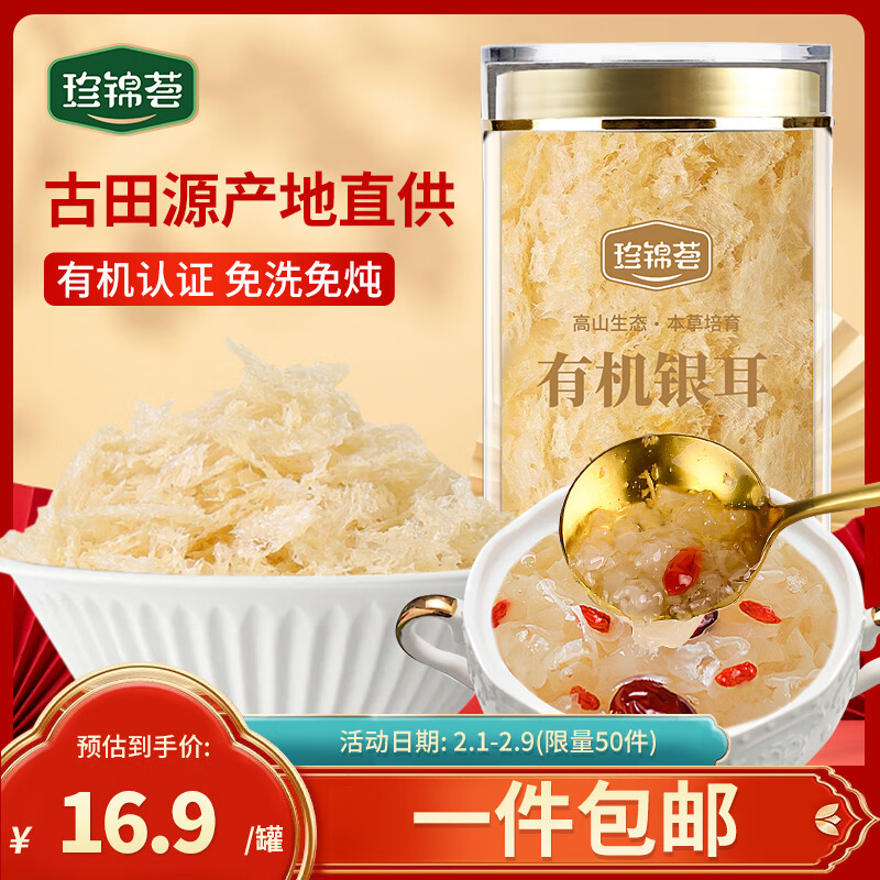 珍锦荟有机银耳40g 古田白木耳干货 免洗易出胶焖泡即食早餐甜品年货