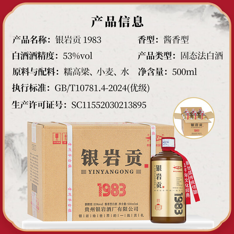 银岩贡酒1983 大曲坤沙工艺 53度纯粮酱香酒 原国营老酱酒厂出品 53度 500mL 6瓶 原箱装
