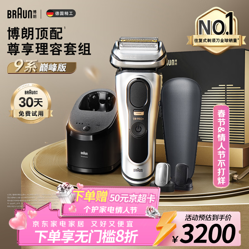博朗9系巅峰版理容多配件电动剃须刀德国进口往复式刮胡刀送老公男朋友生日礼物 男情人节礼物