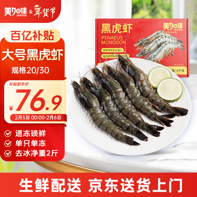 美加佳大号黑虎虾 去冰净重2斤 20-30只 烧烤大虾 生鲜虾类 年货送礼