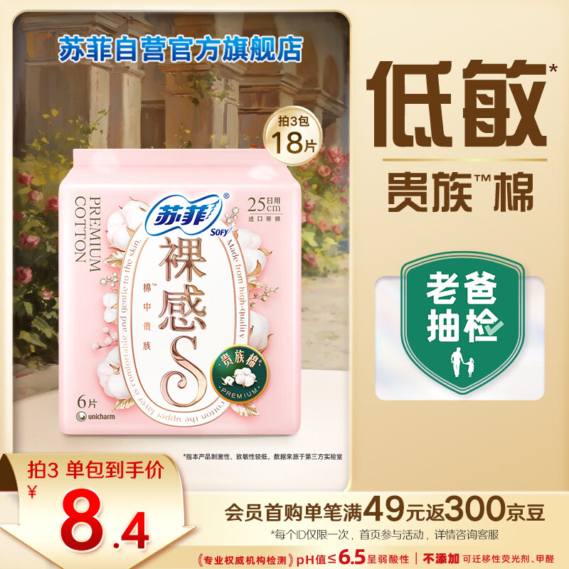 苏菲裸感S贵族棉纯棉日用卫生巾25cm6片透气亲肤敏感肌姨妈巾京东自营