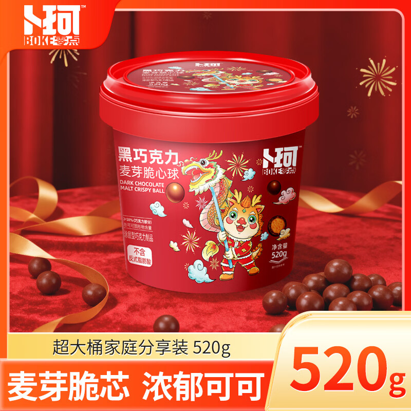 卜珂零点麦丽素黑巧克力520g纯可可脂麦芽脆心球休闲零食妇女节生日礼物