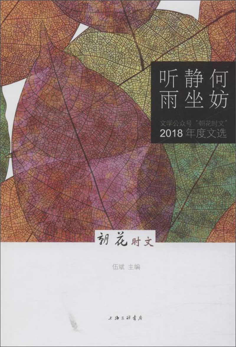 何妨静坐听雨文学公众号"朝花时文"2018年度文选伍斌主编上海三联书店