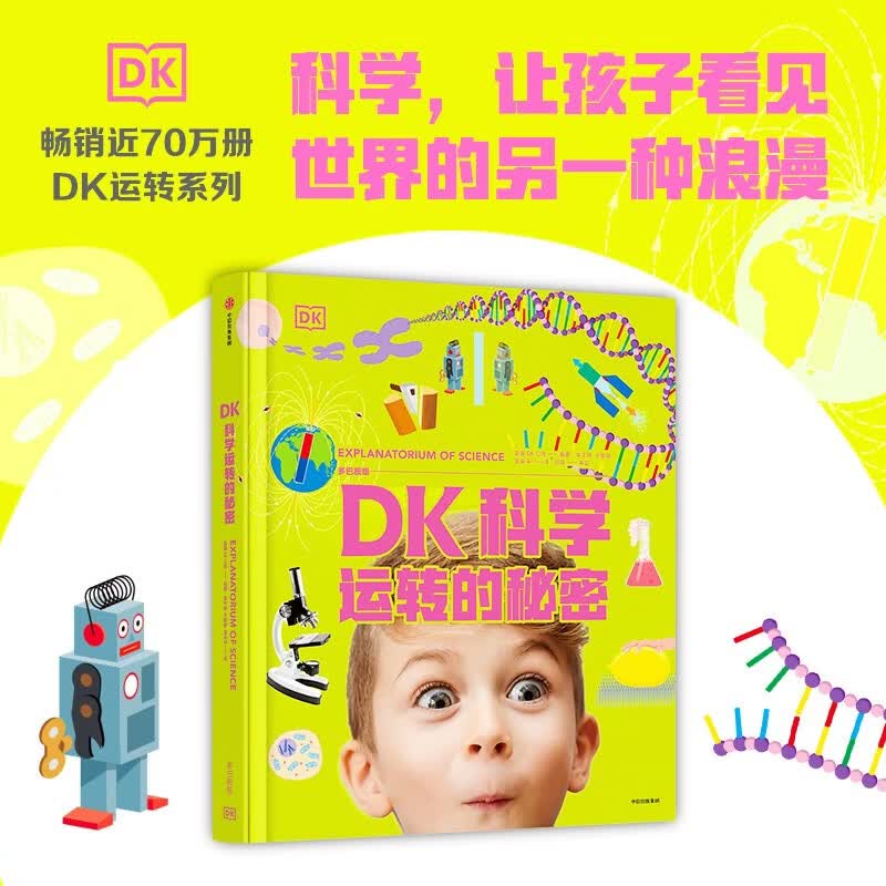 DK科学运转的秘密（多巴胺版）英国DK公司著 小学高年级 初中生 儿童科普图书 