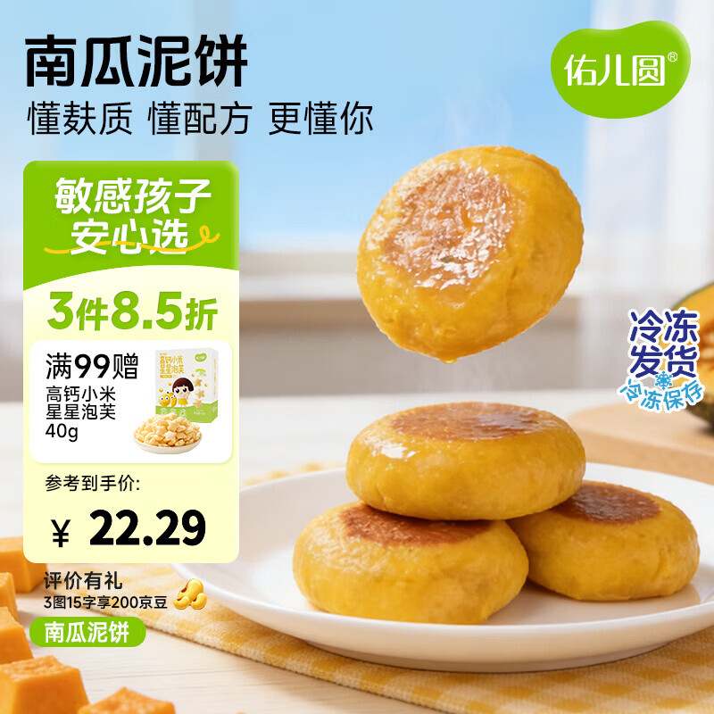 佑儿圆南瓜蜜薯泥饼350g孩子营养早餐小饼8粒装 独立无麸质生产线 南瓜泥饼