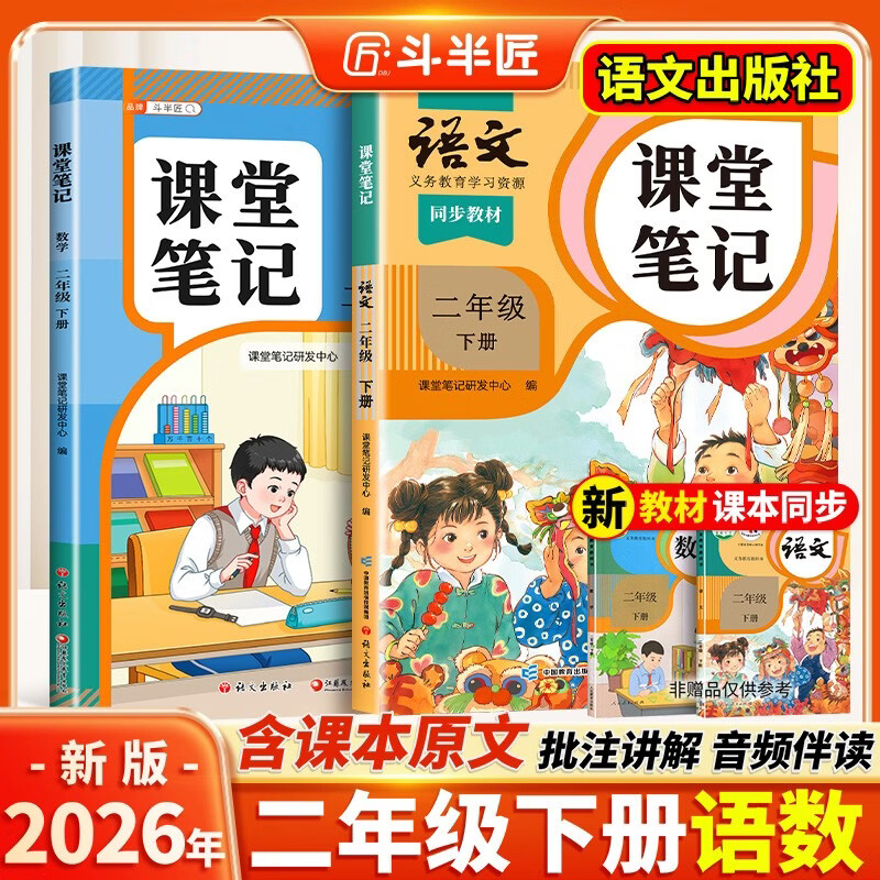 2026斗半匠课堂笔记二年级下册语文数学人教版同步教材随堂笔记教材全解小学生课前预习课后复习辅导书（2册）