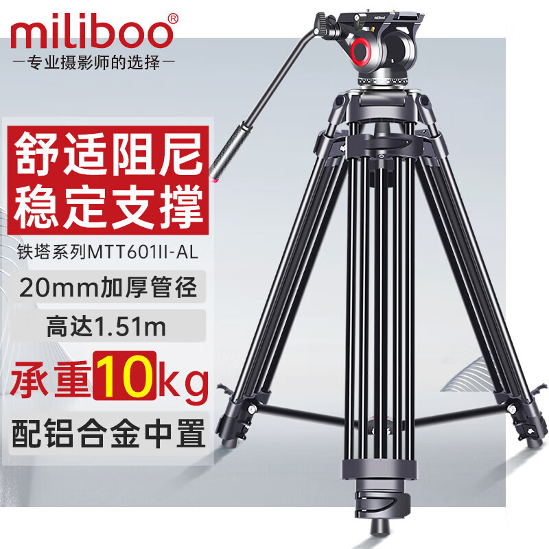 miliboo 米泊MTT601II-AL三脚架单反摄像机相机高清摄影微电影婚礼录像铝合金支架带液压云台相机 MTT601II-AL(二代)