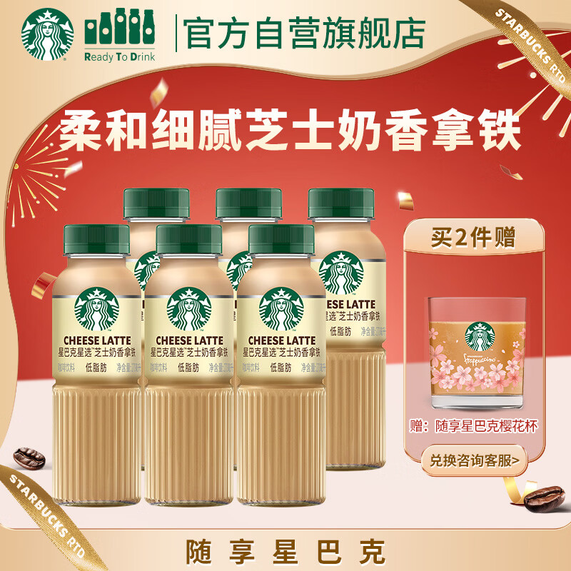 星巴克（Starbucks）星选 即饮咖啡 芝士奶香拿铁 270ml*6瓶 瓶装咖啡饮料低脂肪