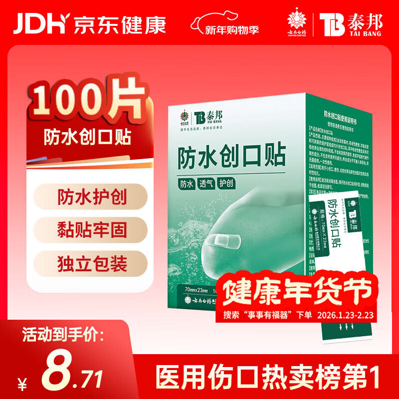 云南白药泰邦防水创口贴  轻巧透气皮外伤擦伤创可贴防磨脚贴 100片
