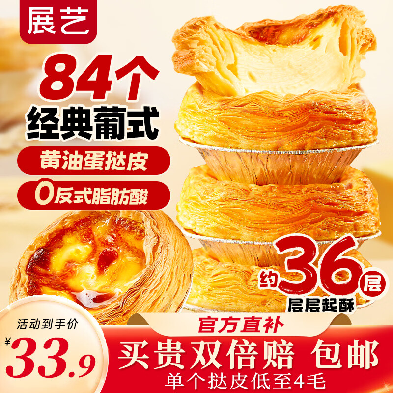 展艺 葡式黄油蛋挞皮 84个装 1680g 儿童蛋挞空气炸锅生胚烘焙半成品