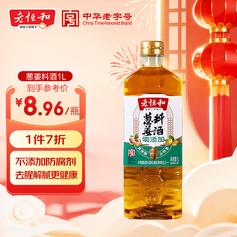 老恒和 葱姜料酒1L【零添加】浙江黄酒调配去腥提味调味料