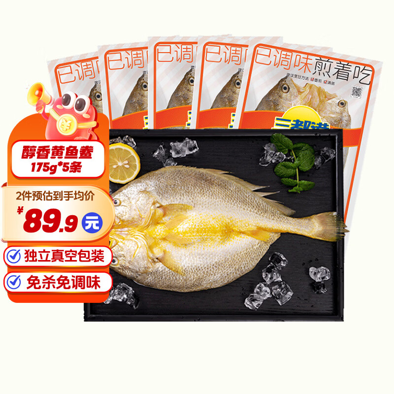 三都港调味黄鱼鲞3-5条 宁德大黄鱼生鲜海鲜黄花鱼冷冻烹饪鱼类食材海鱼 黄鱼鲞净重5条共1.75斤