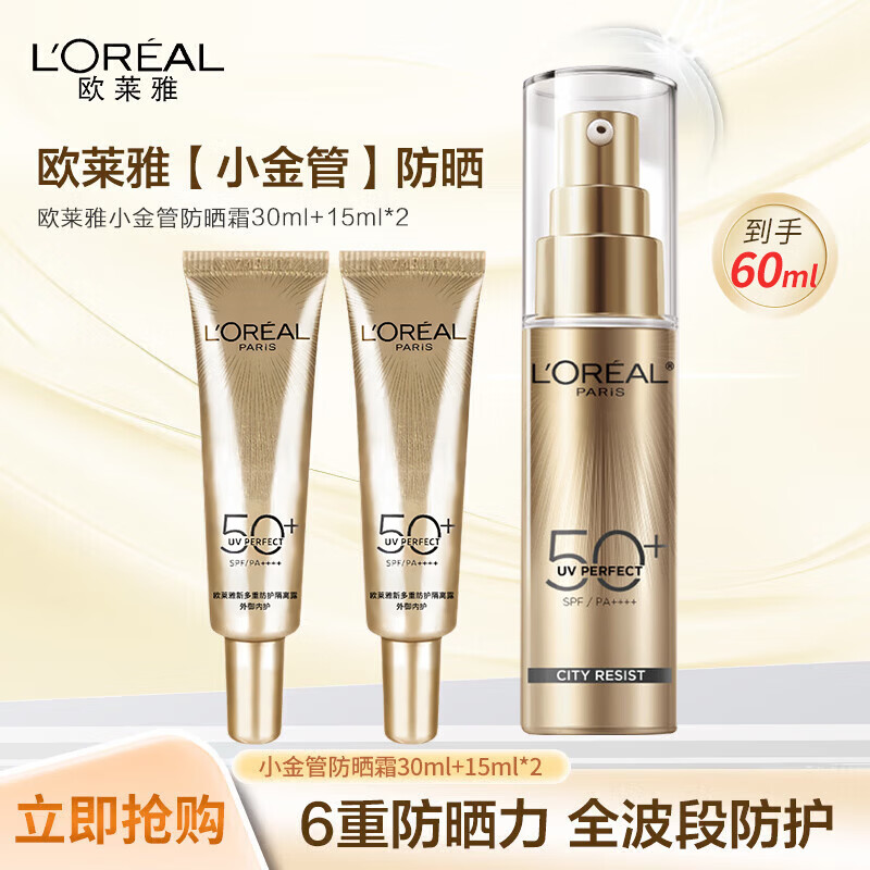 欧莱雅（LOREAL）新多重防护隔离露30ml+15ml*2 小金管防晒霜清爽面部高倍隔离户外