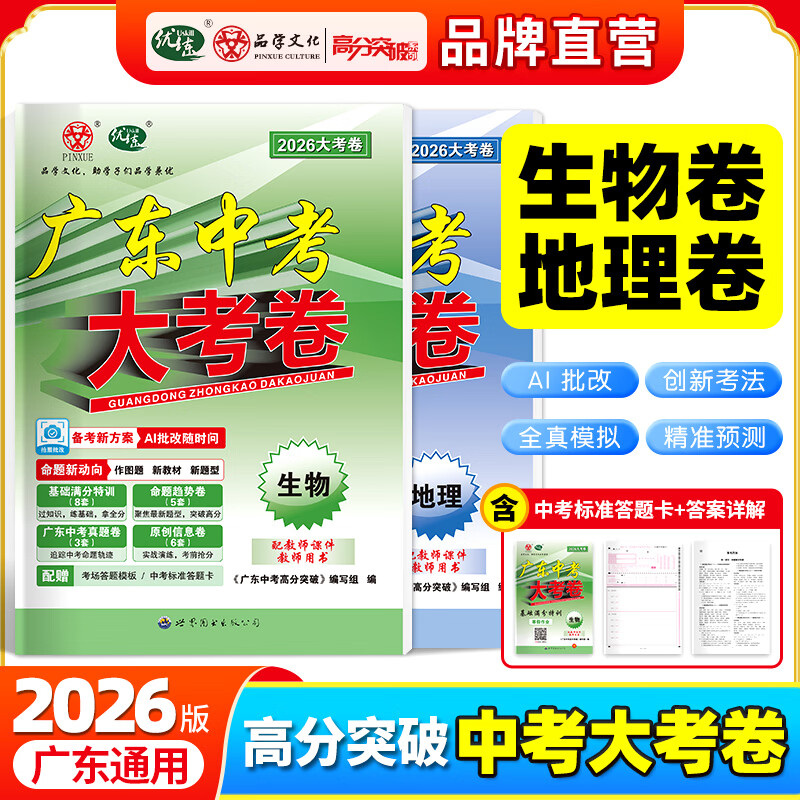 【大考卷九科任选】2026新广东中考大考卷语文数学英语物理化学政治历史生物地理中考押题卷模拟卷寒假冲刺必刷题提分卷高分突破官方店正版保证 2科【生物+地理】26大考卷