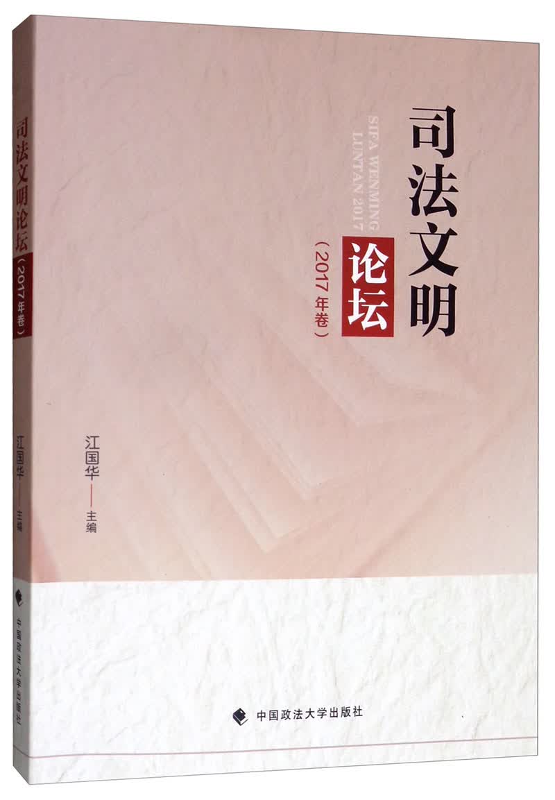 司法文明论坛（2017年卷）