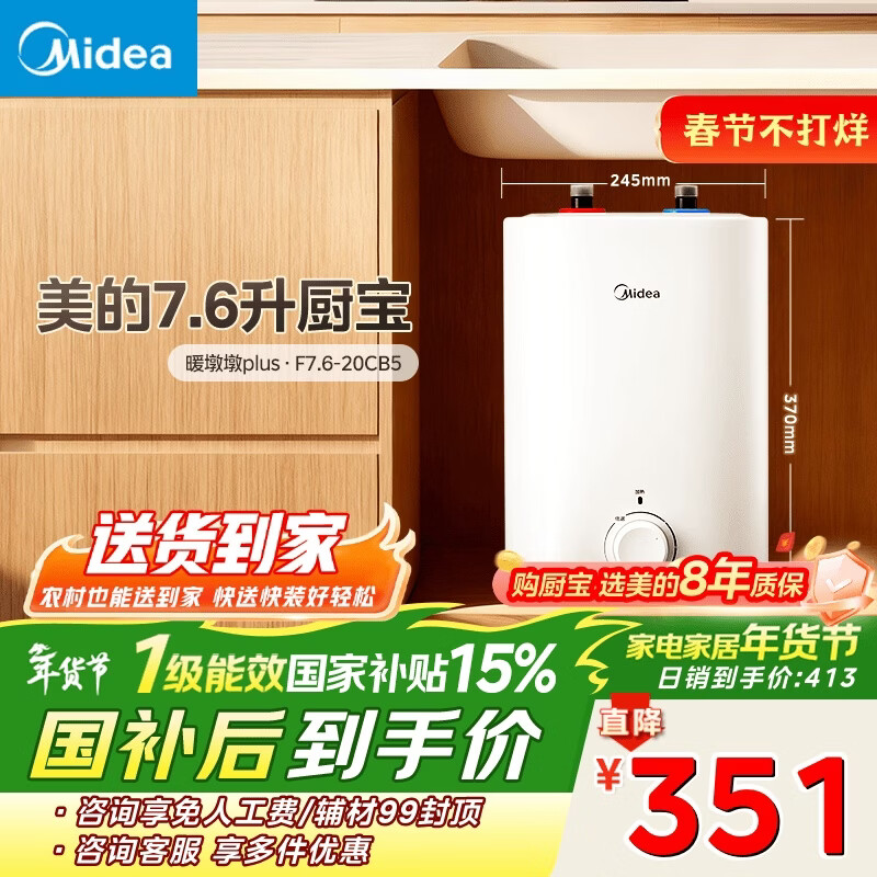 美的（Midea）7.6升储水式小厨宝台下电热水器家用45升一级能效京东自营2000W厨房热水宝国家补贴F7.6-20CB5(ES)