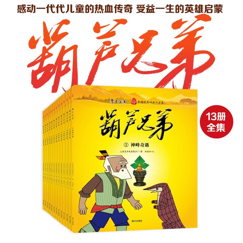 【礼盒装】葫芦兄弟 全13册： 中国经典动画片大全集 上海美影授权 葫芦娃故事全集小学生连环画漫画绘本