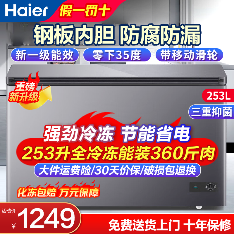 海尔冰柜200升300升大容量全冷冻节能省电超低温速冻无需频繁除霜家用小冰柜冷冻柜新一级能效冷藏两用 253升 【爆款】装360斤肉·长0.94米