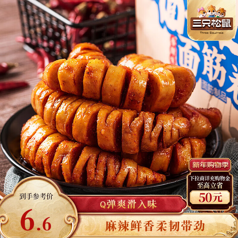 三只松鼠面筋卷香辣味120g/袋 辣条素食烤面筋豆干休闲零食网红小吃