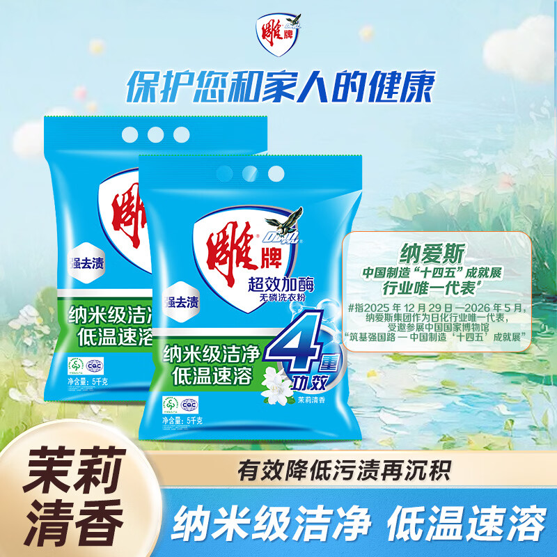 雕牌 超效加酶洗衣粉 茉莉清香 10斤*2 无磷 低温速溶 强效去渍