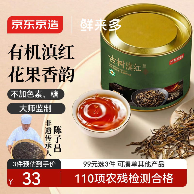 京东京造鲜来多 古树有机滇红云南凤庆红茶特级茶叶60g自己喝 年货送礼 