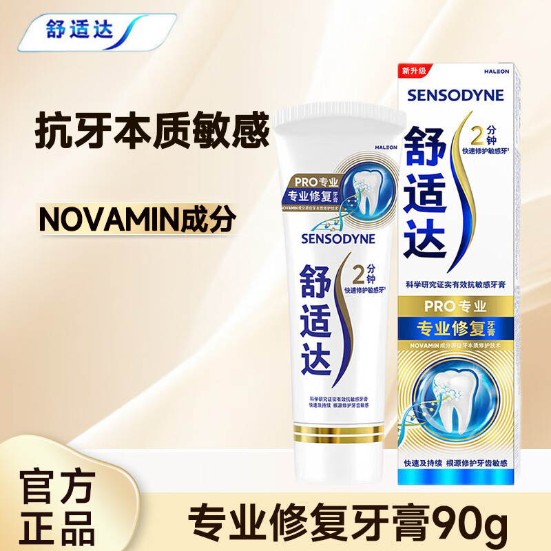 舒适达牙膏抗敏感 专业修复牙膏清新口气呵护口腔 专业修复 90g*1支