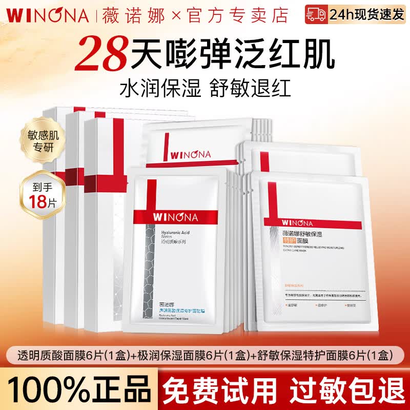 薇诺娜（WINONA）透明质酸保湿修护面膜补水保湿舒缓修护敏感肌男女面膜情人节礼物 【共18片】修护6片+保湿6片+舒敏6片