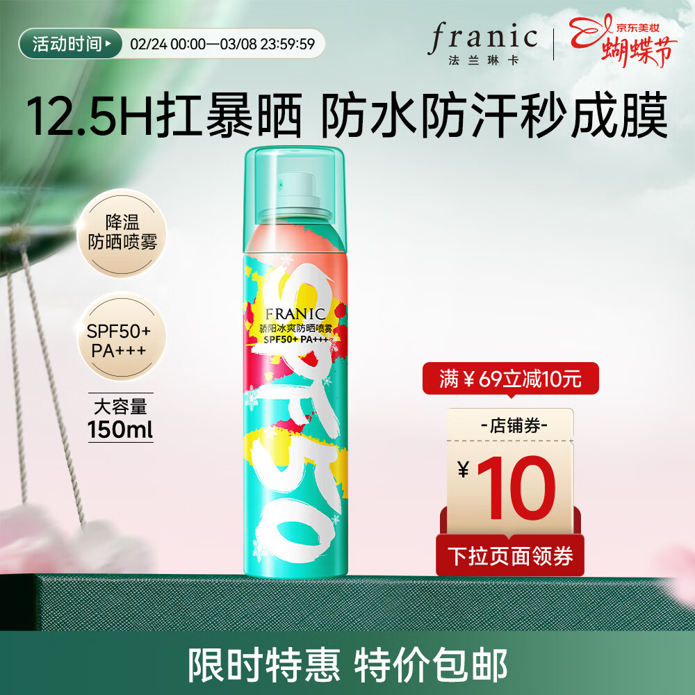 法兰琳卡防晒喷雾买 1 赠 2！到手 3 瓶仅 59.9 元，SPF50+ 清爽防水