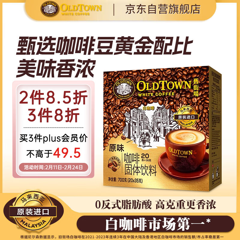 旧街场（OLDTOWN）速溶原味白咖啡马来西亚进口三合一老街咖啡粉35g*20条固体饮料