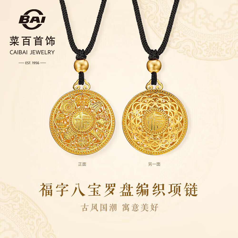 菜百首饰 黄金项链 古法福字八宝罗盘平安扣编织链计价约14.60克