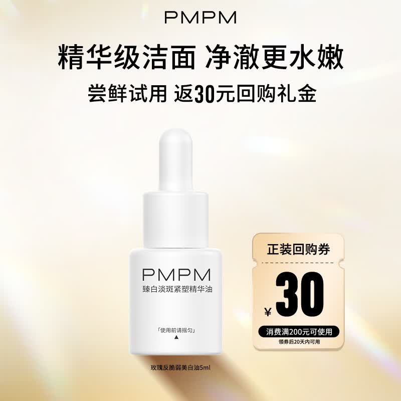 PMPM黑白松露臻白淡斑紧塑精华油5ml 美白抗皱特证