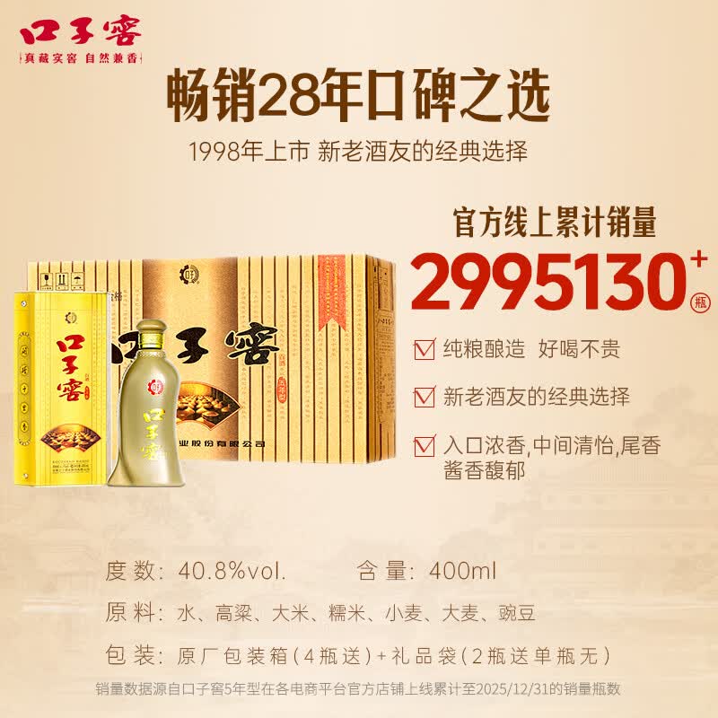 口子窖5年型 兼香型白酒 纯粮食节日送礼白酒 40.8度 400mL 4瓶 整箱装