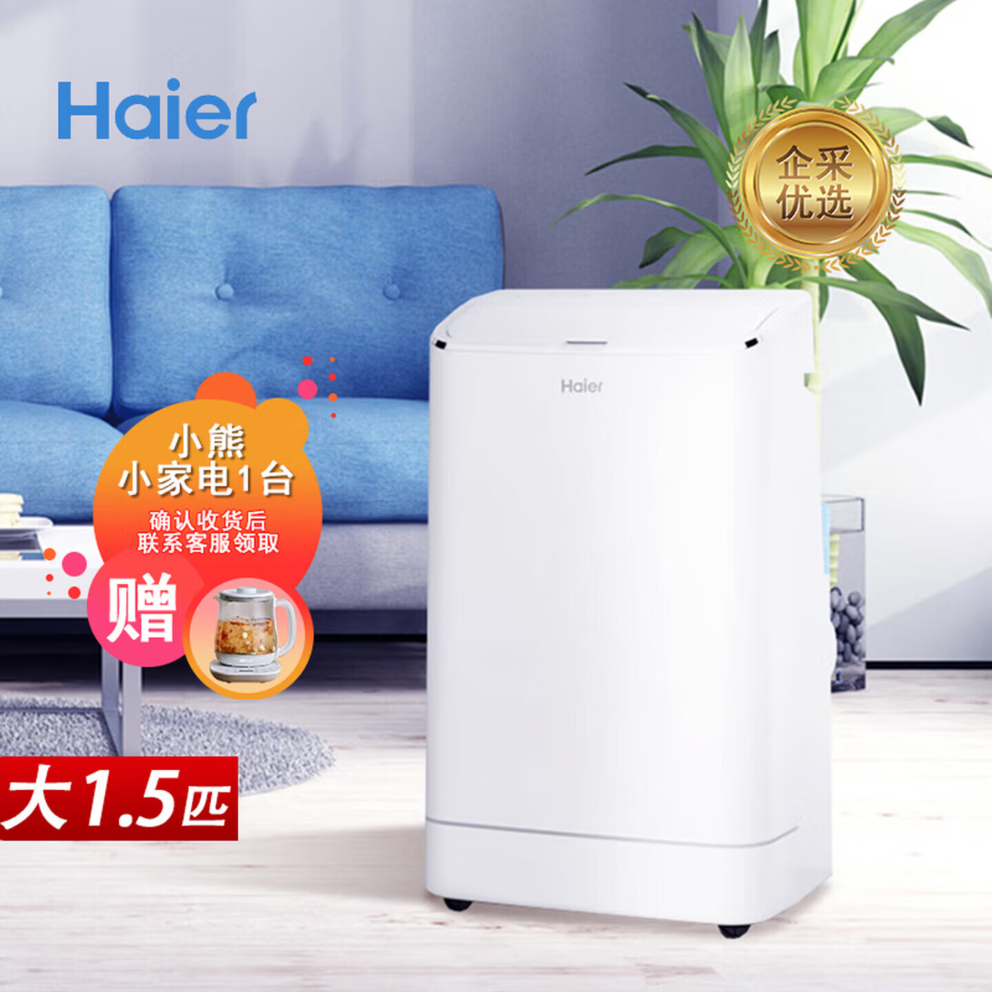 海尔（Haier）移动空调 一体机免安装免排水 智能便携立式空调 【企业采购】/大1.5匹 单冷(20㎡内)