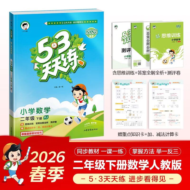 预售2026春季53天天练小学数学二年级下册RJ人教版五三天天练53天天练5.3天天练5·3天天练学霸培优学霸提优